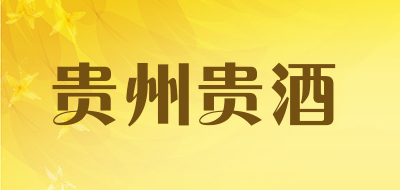 贵州贵酒是什么牌子_贵州贵酒品牌怎么样?