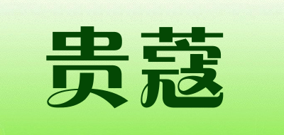 贵蔻是什么牌子_贵蔻品牌怎么样?
