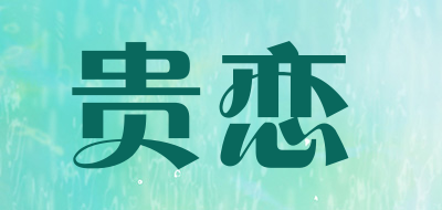 贵恋是什么牌子_贵恋品牌怎么样?