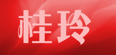 桂玲是什么牌子_桂玲品牌怎么样?