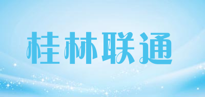 桂林联通是什么牌子_桂林联通品牌怎么样?