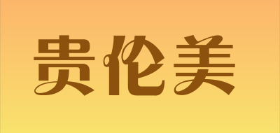 贵伦美是什么牌子_贵伦美品牌怎么样?