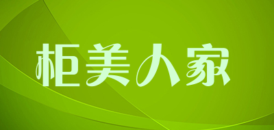 柜美人家是什么牌子_柜美人家品牌怎么样?