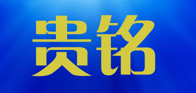 贵铭是什么牌子_贵铭品牌怎么样?