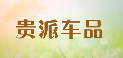 贵派车品是什么牌子_贵派车品品牌怎么样?