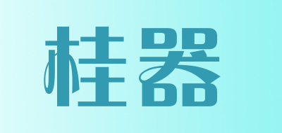 桂器是什么牌子_桂器品牌怎么样?