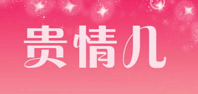 贵情儿是什么牌子_贵情儿品牌怎么样?