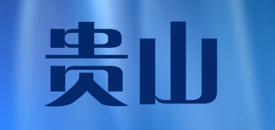 贵山是什么牌子_贵山品牌怎么样?