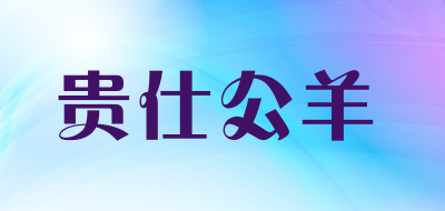 贵仕公羊是什么牌子_贵仕公羊品牌怎么样?