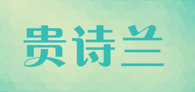 贵诗兰是什么牌子_贵诗兰品牌怎么样?