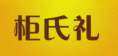柜氏礼是什么牌子_柜氏礼品牌怎么样?