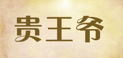 贵王爷是什么牌子_贵王爷品牌怎么样?
