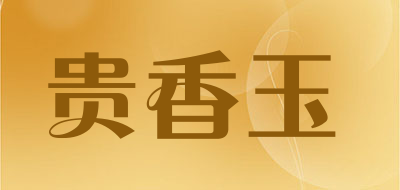 贵香玉是什么牌子_贵香玉品牌怎么样?