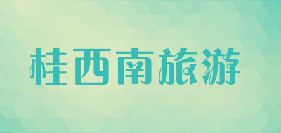 桂西南旅游是什么牌子_桂西南旅游品牌怎么样?