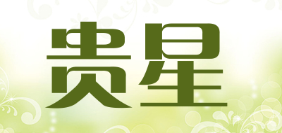 贵星是什么牌子_贵星品牌怎么样?