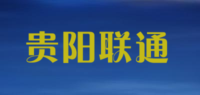 贵阳联通是什么牌子_贵阳联通品牌怎么样?