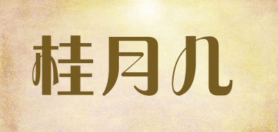 桂月儿是什么牌子_桂月儿品牌怎么样?
