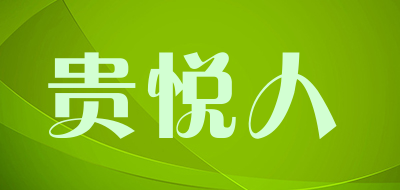 贵悦人是什么牌子_贵悦人品牌怎么样?