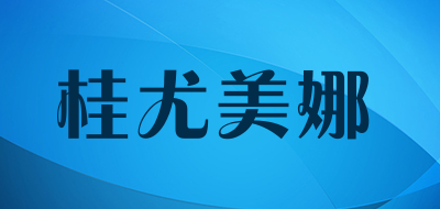 guiyumina是什么牌子_桂尤美娜品牌怎么样?