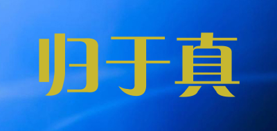 归于真是什么牌子_归于真品牌怎么样?