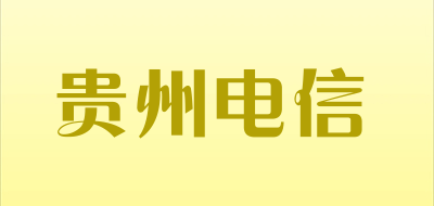 贵州电信是什么牌子_贵州电信品牌怎么样?