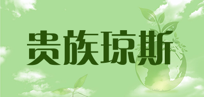 贵族琼斯是什么牌子_贵族琼斯品牌怎么样?