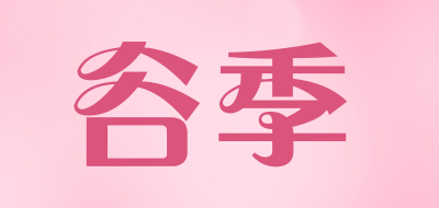 GUJI是什么牌子_谷季品牌怎么样?