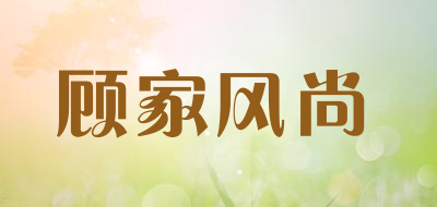 顾家风尚是什么牌子_顾家风尚品牌怎么样?