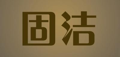 固洁是什么牌子_固洁品牌怎么样?