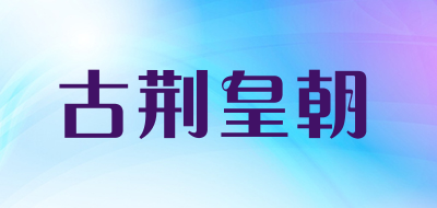 GUJINGHUANGCHAO是什么牌子_古荆皇朝品牌怎么样?