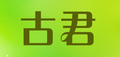 古君是什么牌子_古君品牌怎么样?