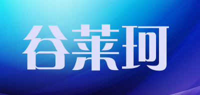 谷莱珂是什么牌子_谷莱珂品牌怎么样?