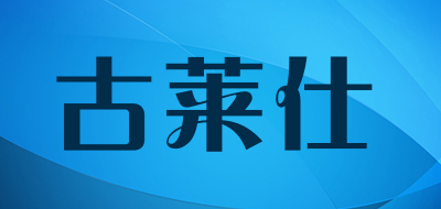 古莱仕是什么牌子_古莱仕品牌怎么样?