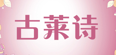 Gulaishi是什么牌子_古莱诗品牌怎么样?