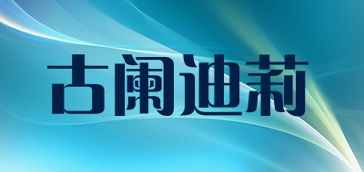 古阑迪莉是什么牌子_古阑迪莉品牌怎么样?