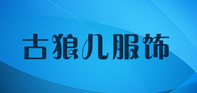 古狼儿服饰是什么牌子_古狼儿服饰品牌怎么样?