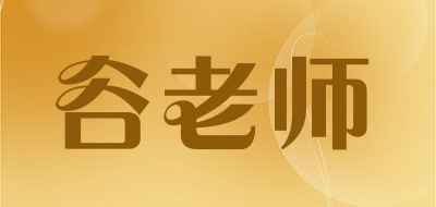 谷老师是什么牌子_谷老师品牌怎么样?