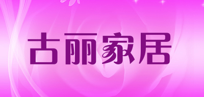 古丽家居是什么牌子_古丽家居品牌怎么样?