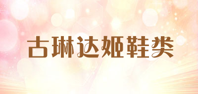 古琳达姬鞋类是什么牌子_古琳达姬鞋类品牌怎么样?