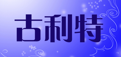 古利特是什么牌子_古利特品牌怎么样?