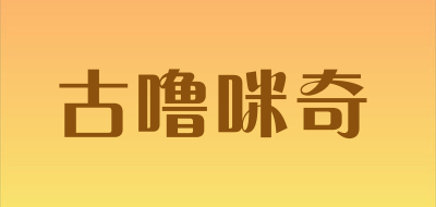 古噜咪奇是什么牌子_古噜咪奇品牌怎么样?