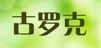 GOUROCK是什么牌子_古罗克品牌怎么样?