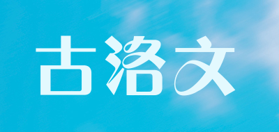 古洛文是什么牌子_古洛文品牌怎么样?