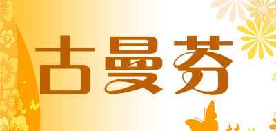 GuManFen是什么牌子_古曼芬品牌怎么样?