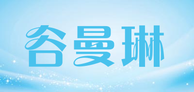 谷曼琳是什么牌子_谷曼琳品牌怎么样?