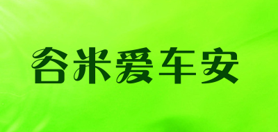 谷米爱车安是什么牌子_谷米爱车安品牌怎么样?