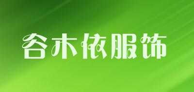 谷木依服饰是什么牌子_谷木依服饰品牌怎么样?