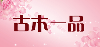 古木一品是什么牌子_古木一品品牌怎么样?