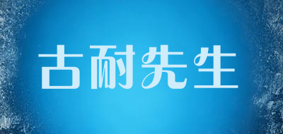 Mr.gnight是什么牌子_古耐先生品牌怎么样?