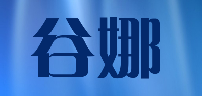 GUNA是什么牌子_谷娜品牌怎么样?